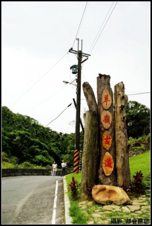 2009.07.04@草嶺古道行
