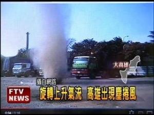 高雄發生塵捲風? 還是來看看火捲風吧!!