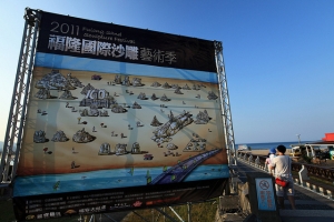 2011福隆國際沙雕藝術季