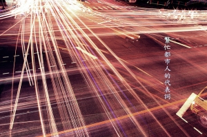 ●●夜拍●●台中車軌