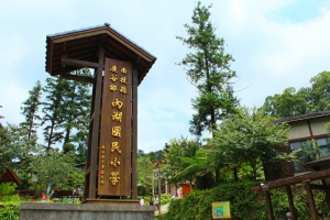 忘憂森林和妖怪村