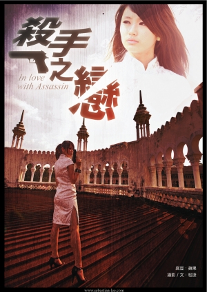 殺手之戀【漫畫風格版】
