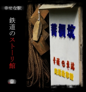 菁桐 。幸福車站之鐵道故事