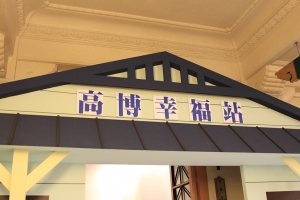 幸福鐵路開跑 in 高博館