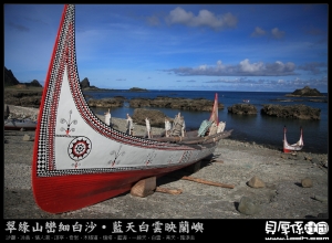 因為這艘船，我將夢想航向【蘭嶼】....