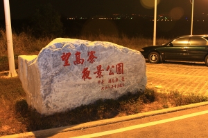 望高寮(三張流)