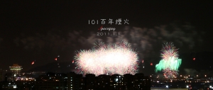101百年煙火