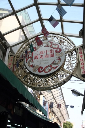 高雄市南北貨集散中心三鳳中街