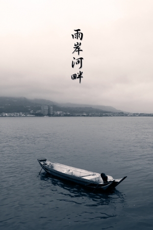 雨岸河畔
