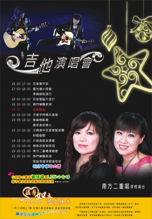 12/18 南方二重唱再度獻唱