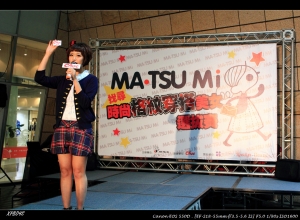 [[活動剪影] MATSUMI 時尚格紋穿搭美女選拔賽---介紹篇