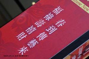 2009.02.14-宜蘭傳統藝術中心