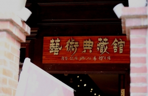 老街_藝術典藏館 _by jyp.