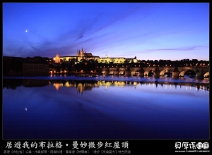 捷克【古橋河畔情‧百年老船屋】布拉格 遊記