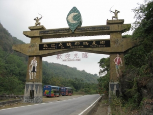 風災前的那瑪夏鄉牌樓及楠梓仙溪