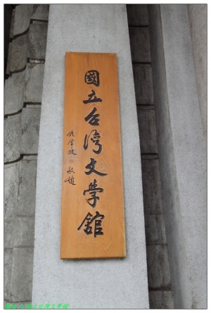 台南&nbsp;&nbsp;國立台灣文學館