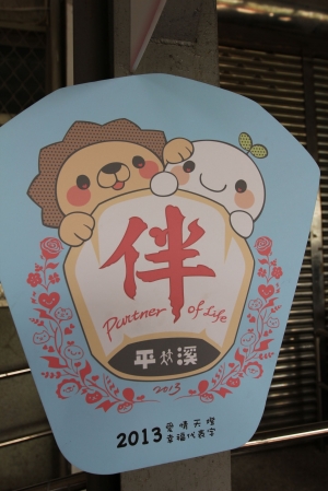 2013 愛你一生 平溪天燈