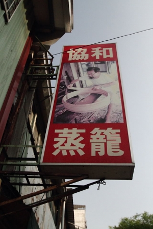 國寶級蒸籠店