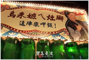 [草屯]來跳寶島曼波‧寶島時代村