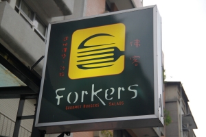 Forkers-佛克漢堡