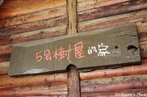 五號樹屋