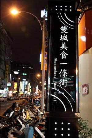 20100315雙城美食街