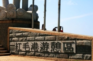 心蓉-紅毛港走走...