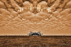 告別末日迎2013~