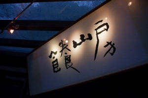 食養. 慢食