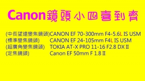 Canon鏡頭小四喜到齊
