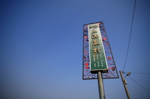 民雄鬼屋 & 後壁土溝村ToGo