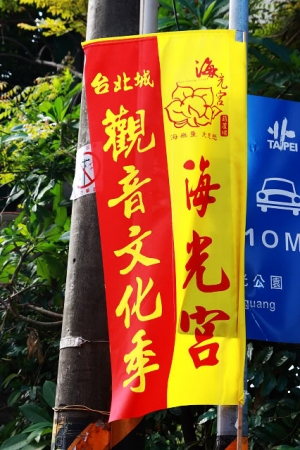 (32P)已丑年葫蘆堵海光宮遶境(台北城觀音文化祭 )