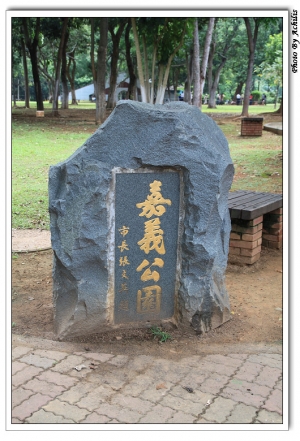 嘉義公園走走