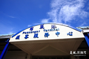 夏風.澎湖灣