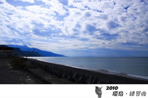 環島‧練習曲 Day10 ： 北上