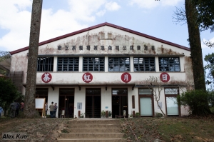 日月老茶廠