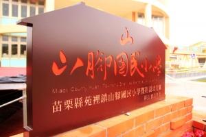 【苗栗苑裡】懷古味十足～苑裡鎮山腳國小日治後期宿舍群