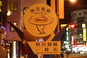 台中國美館附近吃飯的地方~夜間幾家店招