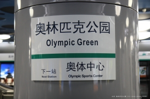 =北京特別報導= 奧林匹克公園