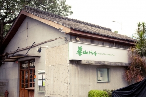 華山藝文特區1914