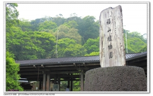 福山植物園(一)請多指教--謝謝--.