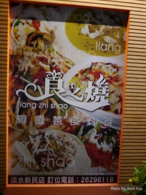 良之燒異國蔬食料理
