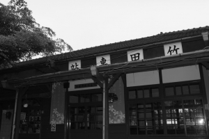 小小蟀哥1,2之竹田火車站