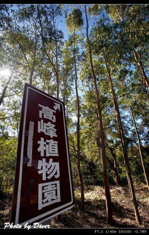 【景點分享】新竹市高峰植物園