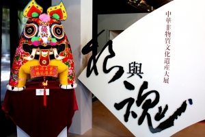 根與魂，中華非物質文化遺產大展