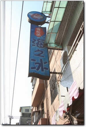 海之冰
