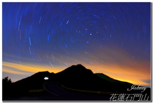 石門山星軌