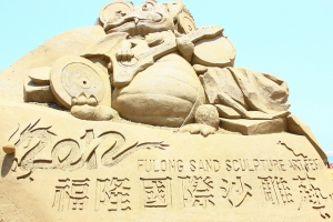 沙雕  福隆  2012