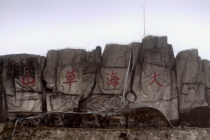 七彩雲南〔五〕— 大海草山