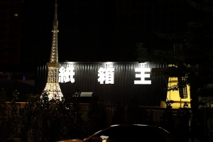 台中 紙箱王